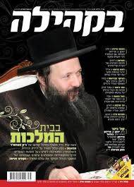 B"Kehila Hebrew Magazine